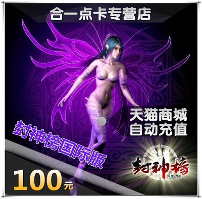 Джиншан Game Seal Seal Gang Bang International Edition 100 Yuan Card 100 -Бог Tongbao Feng Fengshen International Edition Automatic Recharge
