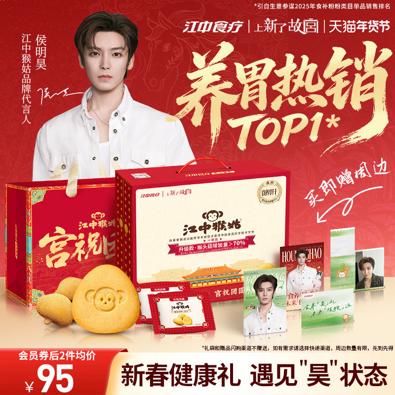 【侯明昊同款】江中猴姑饼干酥性20天装猴头菇养胃零食送年货礼盒,淘宝优惠券,粉丝福利购,淘宝优惠卷