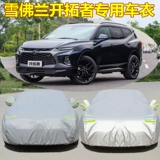 Chevrolet Blazers Специальная автомобильная куртка автомобильная крышка, солнцезащитный крем, дождь, солнечный штангу и теплоизоляция четыре сезона, гори для пламени.