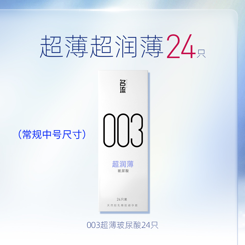 名流 003玻尿酸超薄避孕套 24支装 双重优惠折后¥11.9包邮