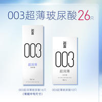 名流003玻尿酸避孕套正品超薄安全套26只