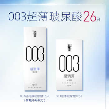 历史新低!名流003超薄玻尿酸避孕套正品官方旗舰店男情趣延时安全套囤货装实付12.5元到手包邮