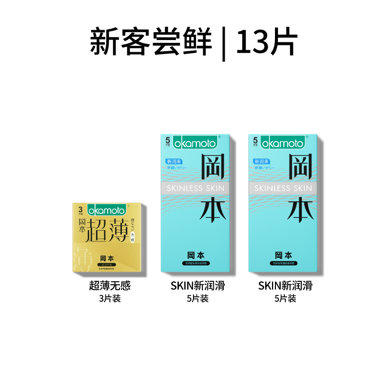 【13只】冈本进口超薄裸入避孕套13只