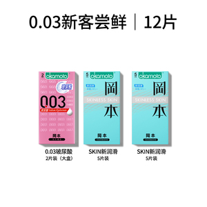 【冈本】玻尿酸003系列12片拍最后一个选项