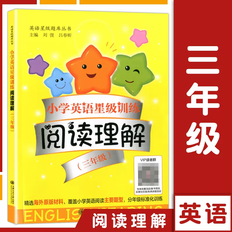 交大之星小學英語星級訓練閱讀理解三年級 3年級上海交通大學出版社小學生英語閱讀課外提高參考書小學英語輔助讀物
