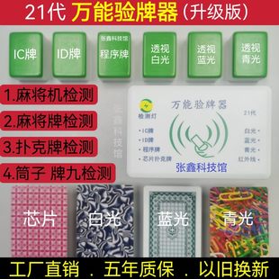 9年創業の店 6色ユニバーサルカードチェッカー第21世代麻雀機カードチェッカー音声検出光認識麻雀マシンアンチ不正行為麻雀ポーカー