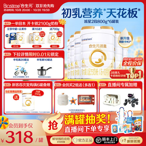【升级顶量HMO】合生元派星二段婴幼儿奶粉宝宝800g*6罐 顺丰速达