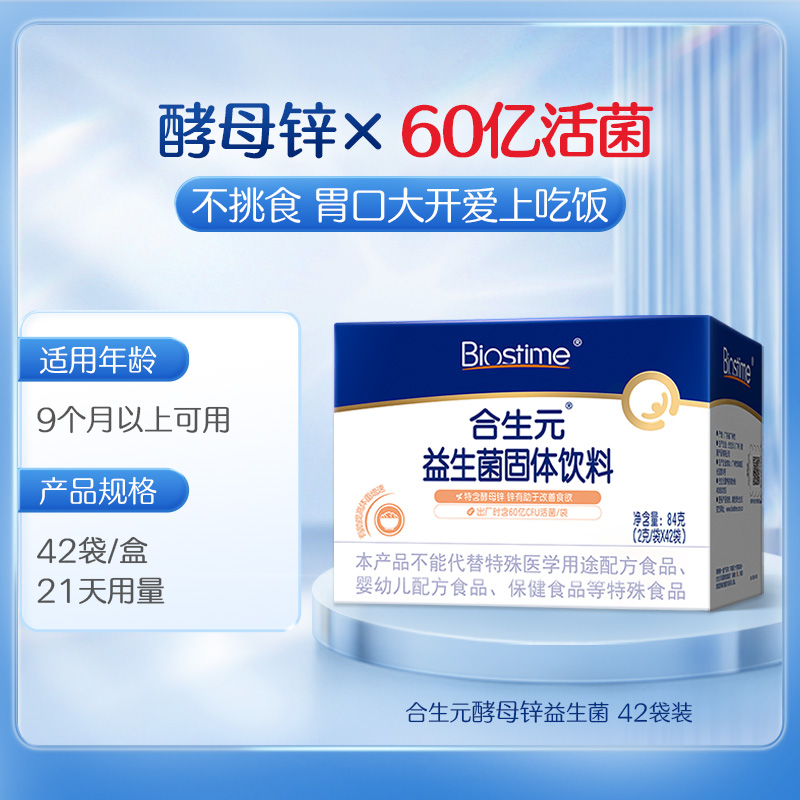 合生元多开味同款酵母锌开胃益生菌促长肉补营养锌42袋