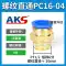 t nối khí nén Đầu nối khí quản lắp nhanh AKS PC10-03 luồn thẳng qua 4-M5/PC6-01/PC8-02/12-04 đầy đủ 16 nối khí nén đầu nối hơi máy nén khí Đầu nối khí nén