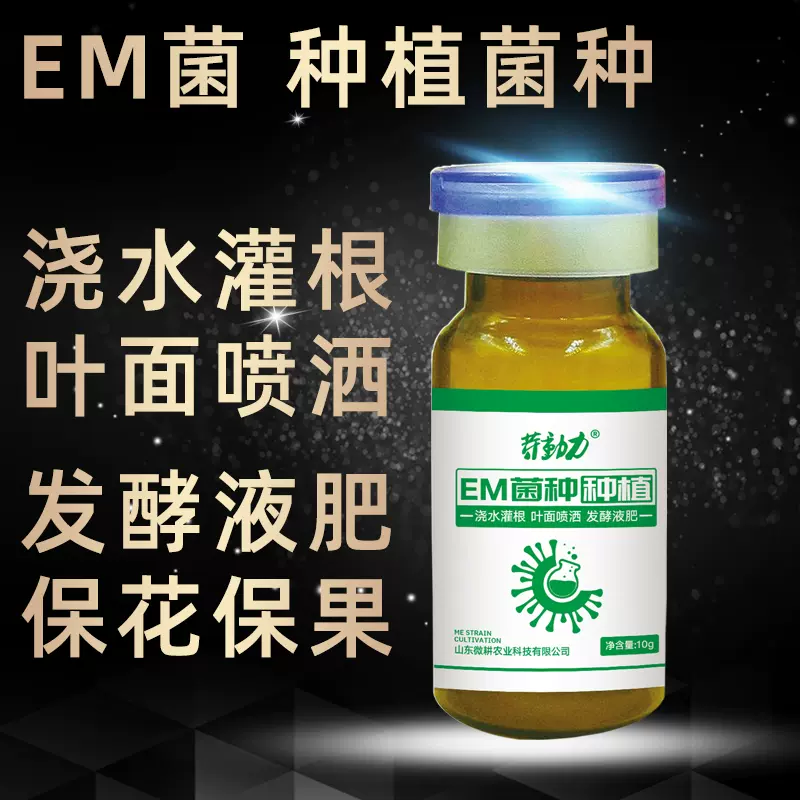 Em菌种em种植专用植物益生菌蔬菜水果养殖农业用堆肥改良土壤生根