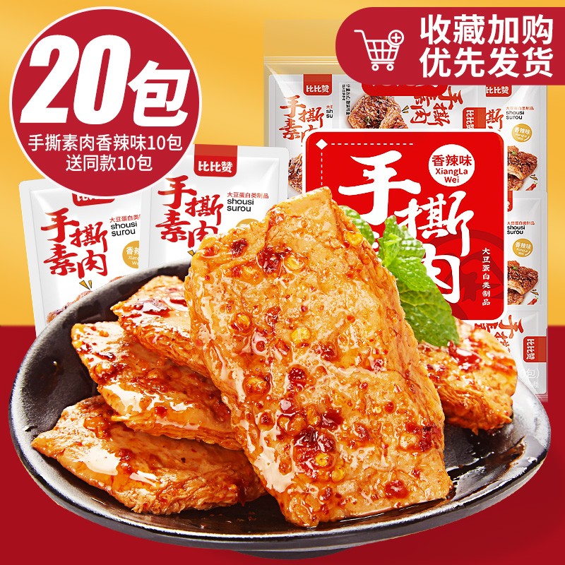 比比赞 手撕素肉20包 券后5.9元包邮 (第2项，11.9-6)
