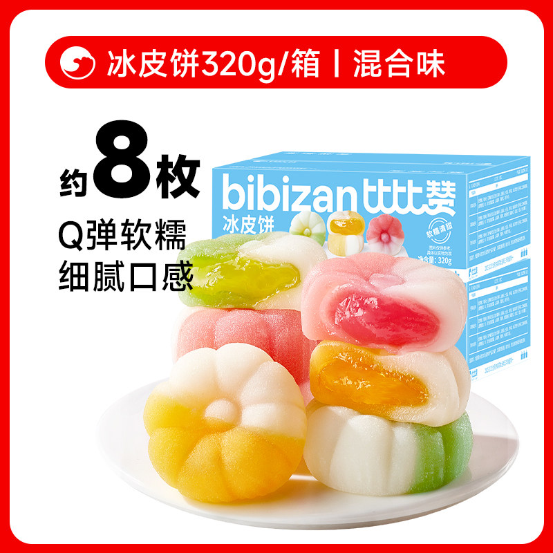 比比赞水果味冰皮月饼8枚*320g 原价¥5.9 券后¥5.9