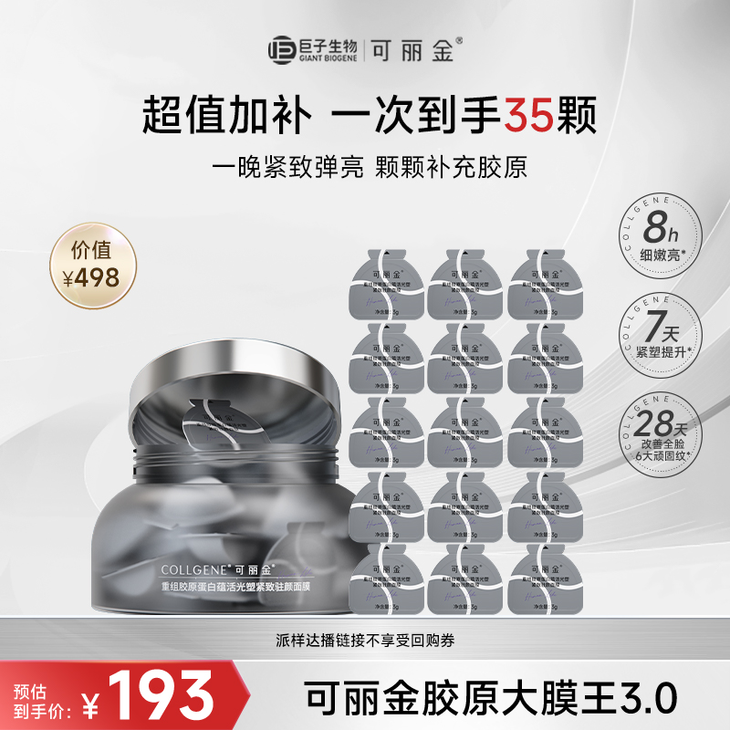 【百补】可丽金胶原大膜王重组胶原蛋白抗皱紧致涂抹免洗面膜