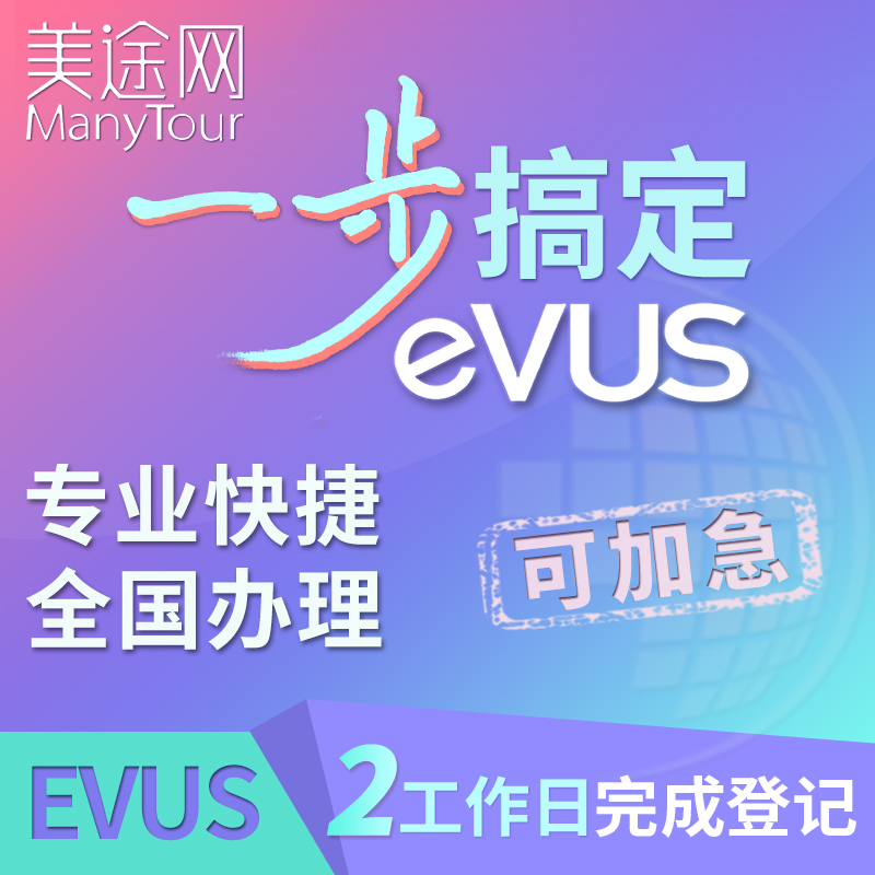 美国签证EVUS登记更新电子系统美签旅游商务B1B2十年evus加急办理 Изображение 1