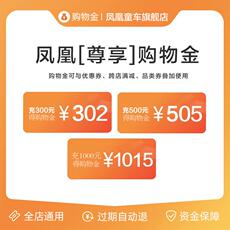 Игрушка-магазины золота 【365储值卡】凤凰童车旗舰店购物金