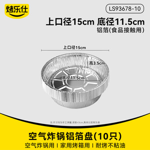 【10装】空气炸锅/烤箱专用锡箔纸