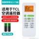 Применимо к TCL New Air -Conditioning Universal (с подсветкой) 1 Установка ★ Бесплатная батарея