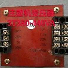 Изоляции трансформатора sit380-440va(3t380-440va) 注塑机专用变压器380v220v变110v220v