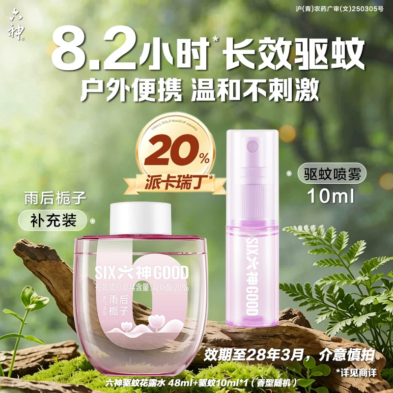 六神 驱蚊花露水 便携喷雾10ml+补充装 48ml 多重优惠折后￥19.3包邮