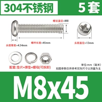 M8*45 [5 комплектов]
