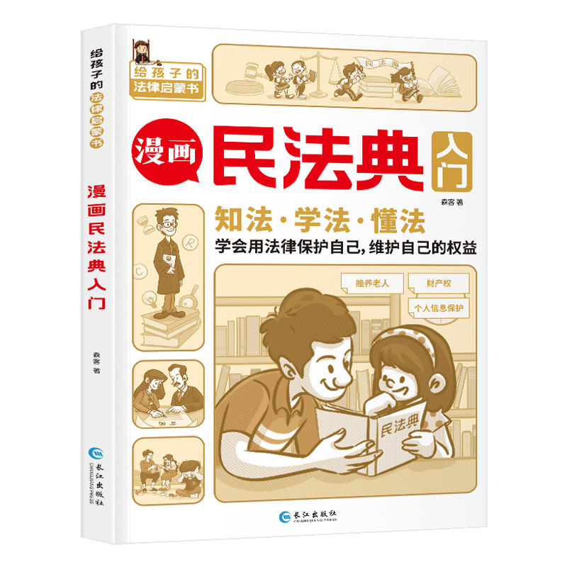  《漫画民法典入门》 7.8元包邮（需领券）