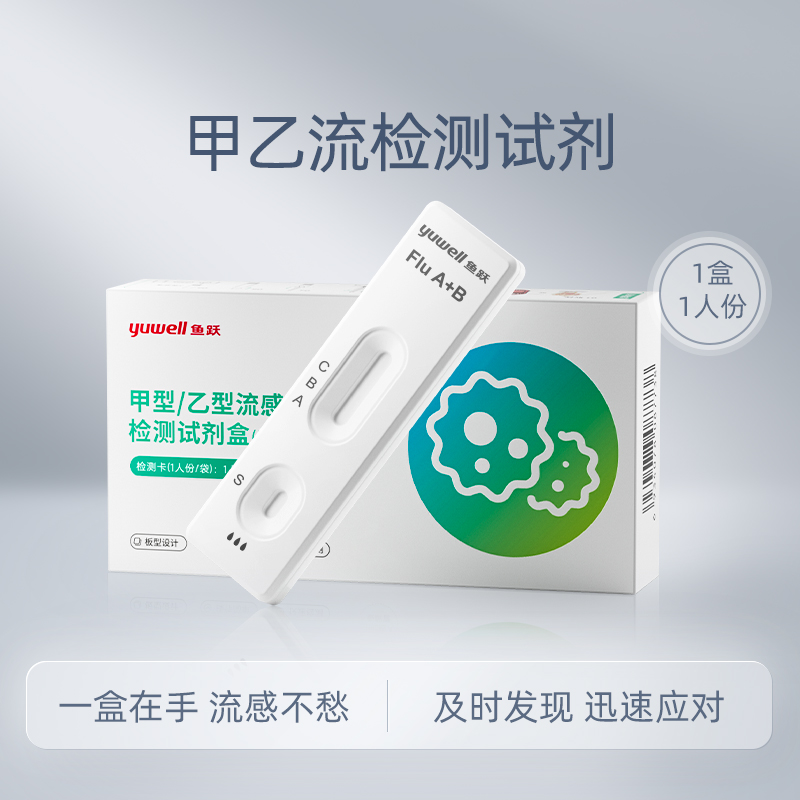 鱼跃甲流乙流抗原试剂盒甲乙型流感病毒检测非支原体三合一咽拭子