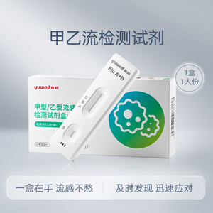 鱼跃甲流乙流抗原试剂1盒