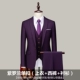 B Фиолетовая единственная пряжка (костюмы+брюки+рубашки) +7 кусочков подарков