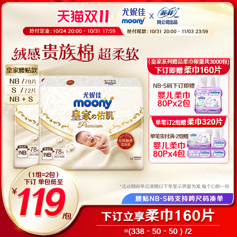 [预售]尤妮佳moony皇家佑肌丝绒贵族棉纸尿裤NB78*2/S72*