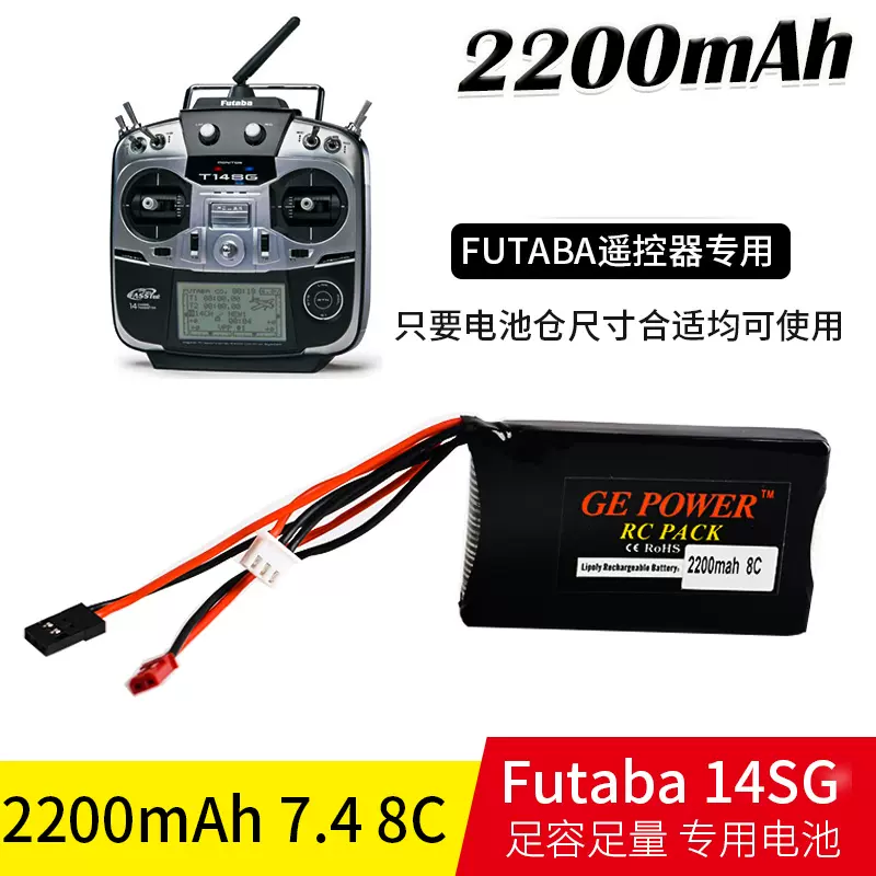 Futaba遙控器電池4PX 14SG 4PV 4PLS 3PV 2200mah8c 6.6V鐵鋰控電-Taobao