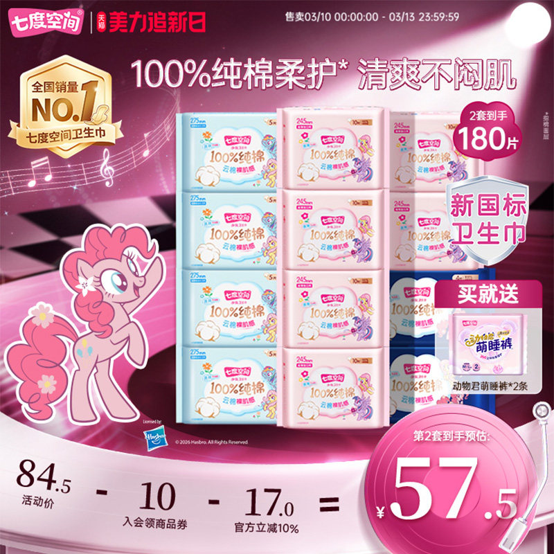七度空间少女纯棉超薄日夜组合卫生巾套装券后41.3元
