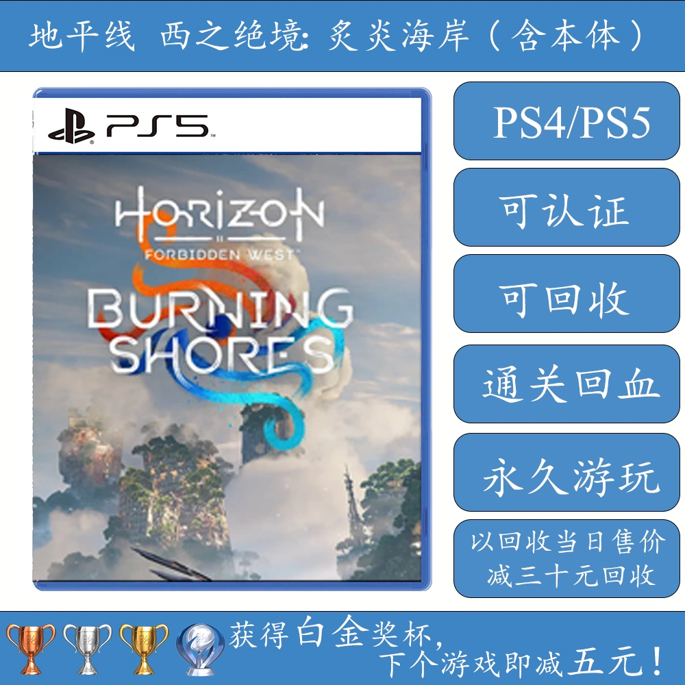 PS5 地平线西之绝境本体+炙炎海岸DLC 数字版可认证可回收-Taobao