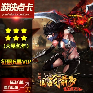 [网龙征服6星VIP包年12个月六星vip包年 征服VIP6星年费 自动绑定]