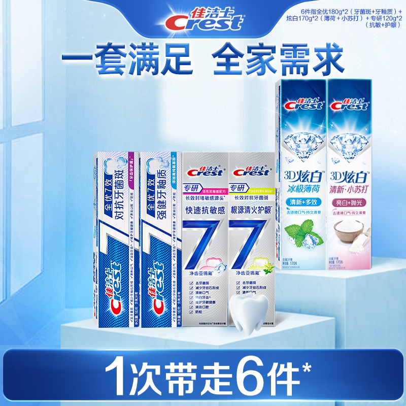 佳洁士全优7效牙膏成人口气清新抗牙菌斑减少牙垢家庭实惠装正品