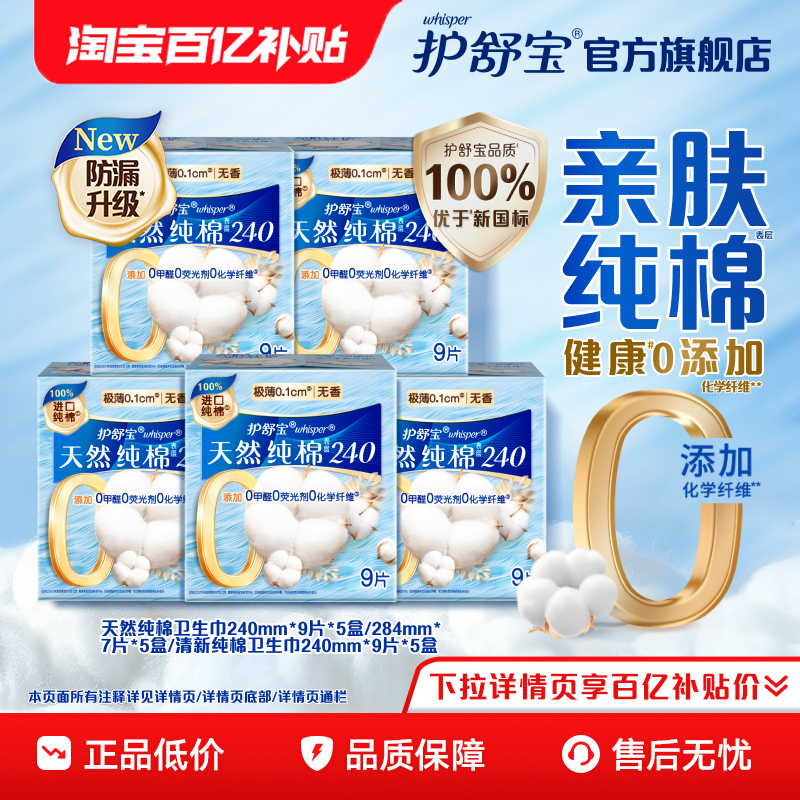 【百亿补贴】护舒宝净肤清新纯棉卫生巾日夜35/45片姨妈巾官方