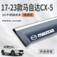 17-24 Mazda CX-5 [S Трехмерные яркие полоски из нержавеющей стали] (расширенная/пожизненная гарантия)