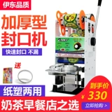 Ito Sealing Machine Коммерческий чайный чай, магазин, чашка, чашка, герметичная машина