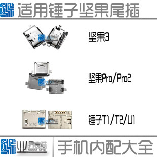 ハンマー T1/T2 ナット pro2S/U1/R1/ナット 3/U3 テールプラグ Android 携帯電話充電インターフェースに適しています。