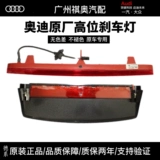 Подходит для Audi A4LB8 A6L Q5, оригинальный центральный высокий стоп-сигнал, сигнальный фонарь на заднем лобовом стекле, фонарь для предотвращения заднего столкновения.