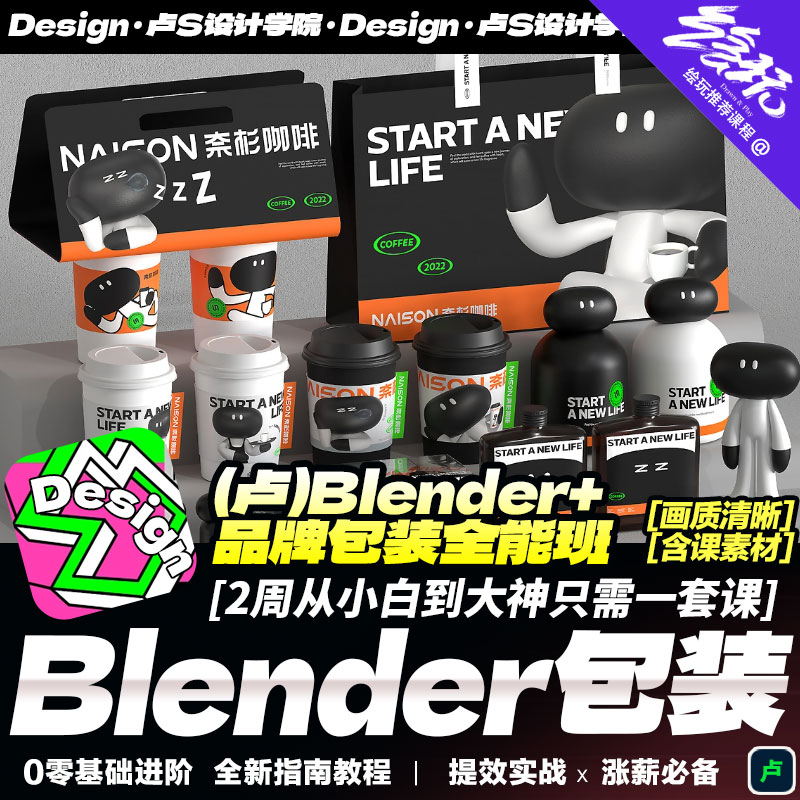 2024最新《包装+Blender+MJ》平面品牌全能班