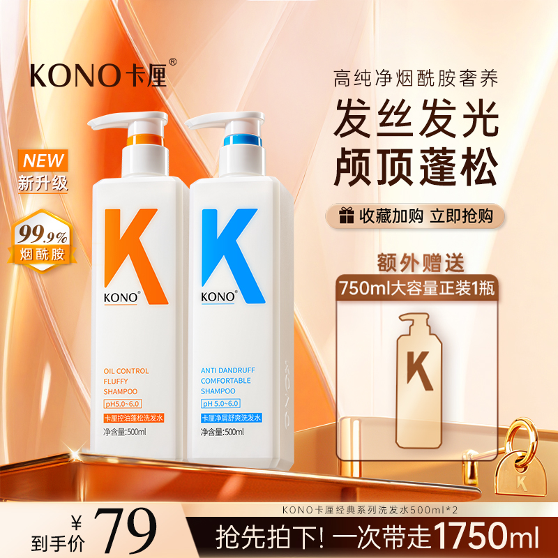 KONO卡厘经典洗发水控油蓬松去屑柔顺洗头膏洗发露官方正品