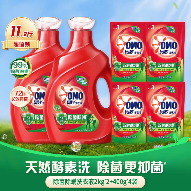 【多人户】奥妙除菌除螨洗衣液洁净除菌长效72小时抑菌去污渍