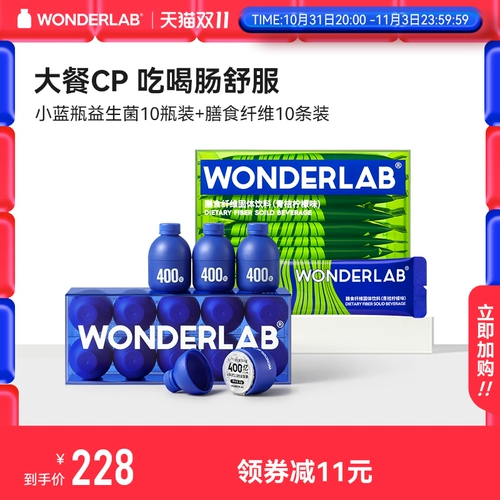 [Double 11 Snap -up] Wonderlab Маленький синий бутылка Пробиотический пробиотик диетического волокна Комбинированный