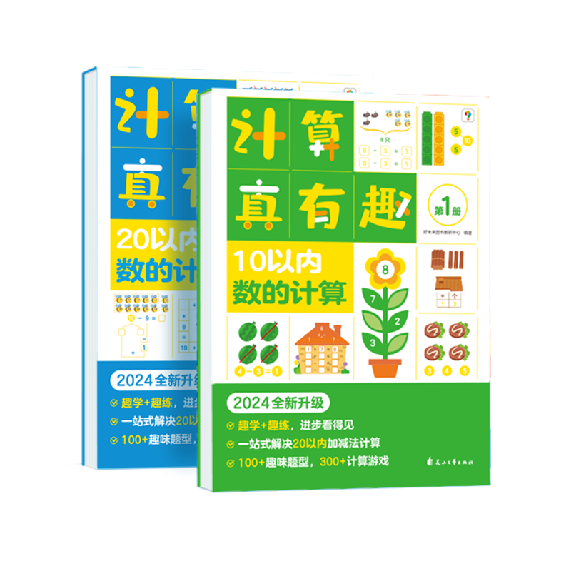 【官方旗舰店】学而思计算真有趣升级版 100以内加减法数学启蒙20以内的加减法专项训练 天天练 幼小衔接适用幼儿园小中大班C