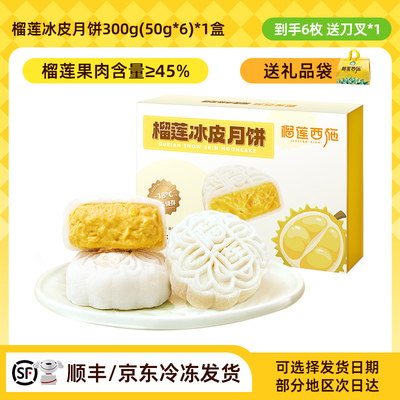 榴莲西施榴莲冰皮月饼2025年新款礼盒团购广式流心月饼中秋节送礼