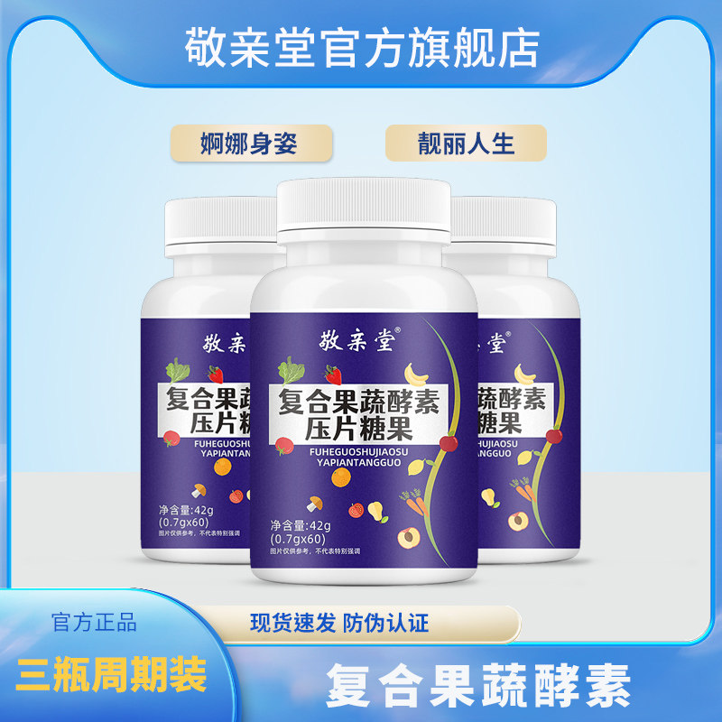 【敬亲堂】复合果蔬酵素压片糖果夜间果蔬酵素白芸豆益生元酵素