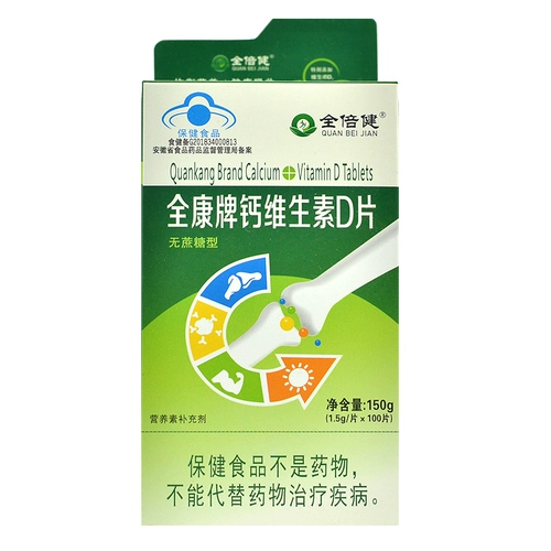 Полный BEI Jian Quankang Calcium Vitamin D Таблетки D (не -сукроза) 1,5 г*100 кусочков новой и старой упаковки случайным образом