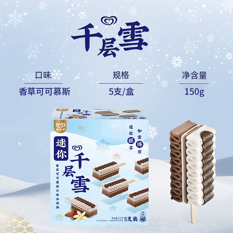 和路雪 迷你千层雪冰淇淋 香草可可慕斯口味*5支装(150g)*10件 双重优惠折后￥89包邮 生椰拿铁口味可选