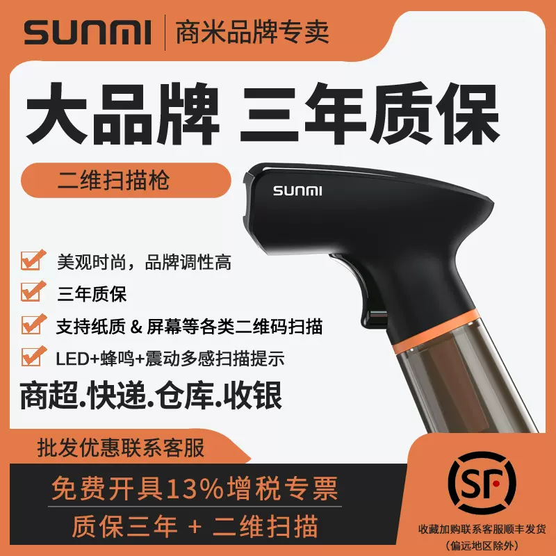 SUNMI商米扫描枪NS021二维码扫码枪收银扫码器餐饮收付款仓库出入库超市 
