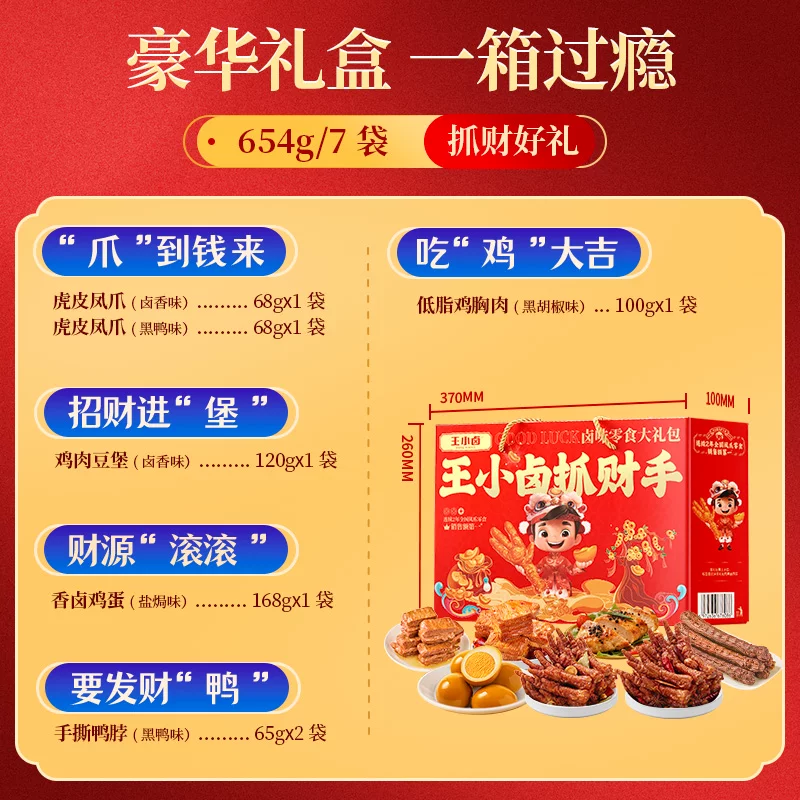 王小卤 抓财手 鸿福全荤卤味零食礼盒 654g 双重优惠折后￥44.82包邮 淘金币可抵扣￥4.99